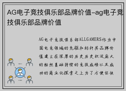 AG电子竞技俱乐部品牌价值-ag电子竞技俱乐部品牌价值