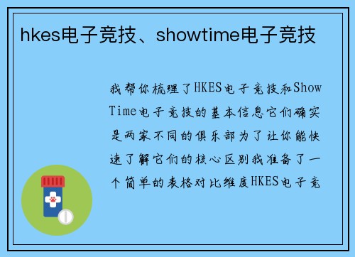 hkes电子竞技、showtime电子竞技