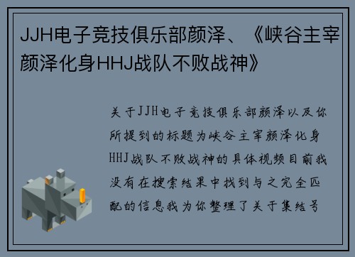 JJH电子竞技俱乐部颜泽、《峡谷主宰颜泽化身HHJ战队不败战神》