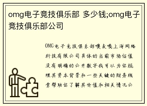 omg电子竞技俱乐部 多少钱;omg电子竞技俱乐部公司