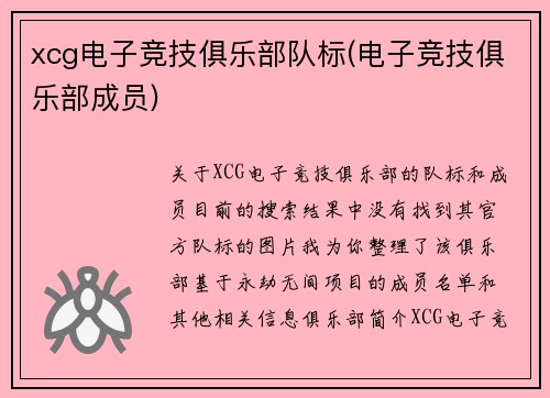 xcg电子竞技俱乐部队标(电子竞技俱乐部成员)