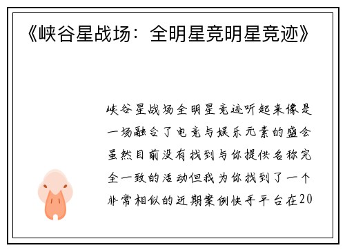 《峡谷星战场：全明星竞明星竞迹》