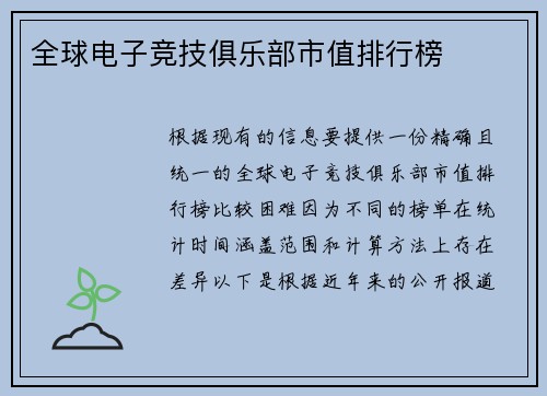 全球电子竞技俱乐部市值排行榜