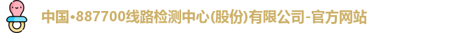 中国·887700线路检测中心(股份)有限公司-官方网站
